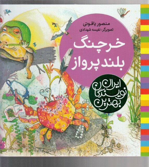 کتاب بهترین نویسندگان ایران خرچنگ بلند پرواز