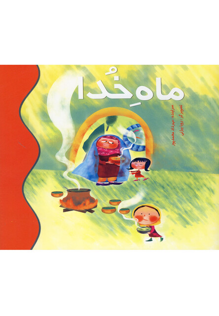 کتاب ماه خدا