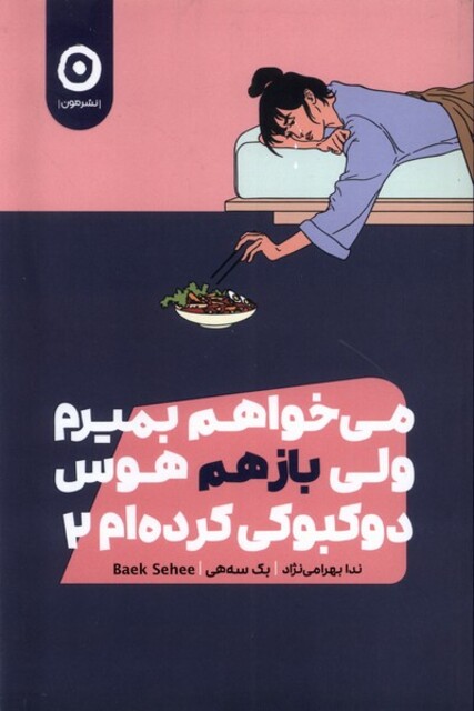 کتاب می‌خواهم‌بمیرم‌ولی‌باز‌هم‌هوس‌دوکبوکی‌کرده‌ام2