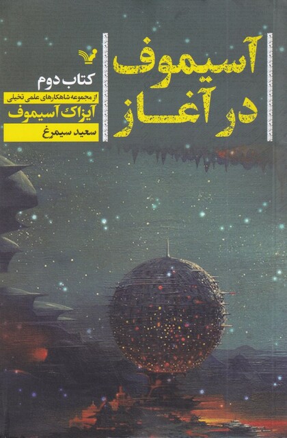 کتاب آسیموف در آغاز 2 شاهکارهای‌ علمی‌ تخیلی