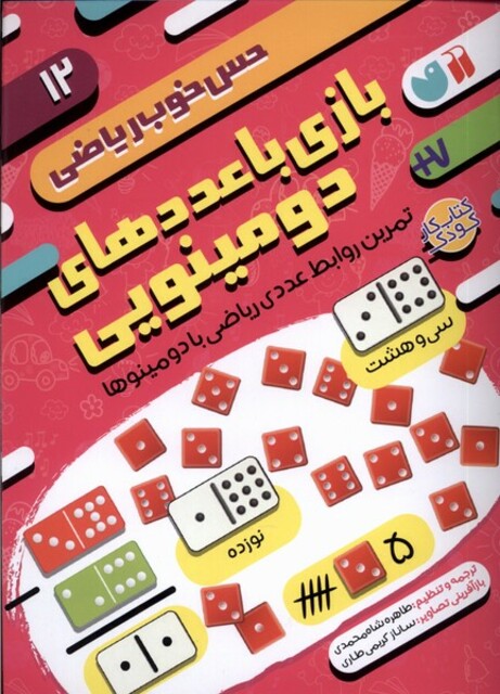 کتاب حس خوب ریاضی 12 بازی‌‌ با‌ عدد‌‌‌های ‌دومینویی