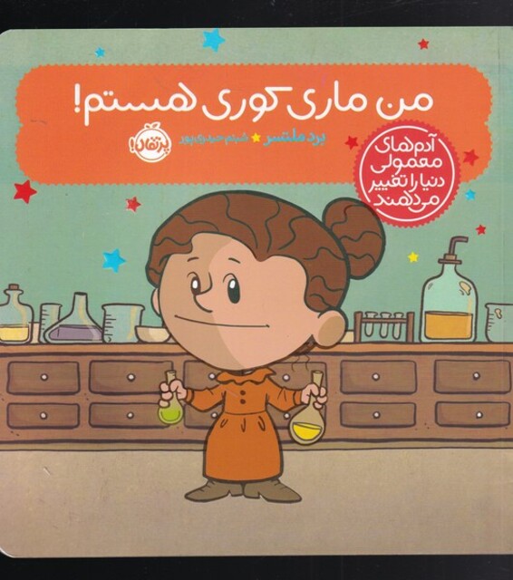 کتاب آدم های معمولی دنیا را تغییر می دهند من ماری‌ کوری هستم !