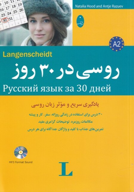 کتاب روسی در 30 روز همراه ‌با‌ سی ‌دی