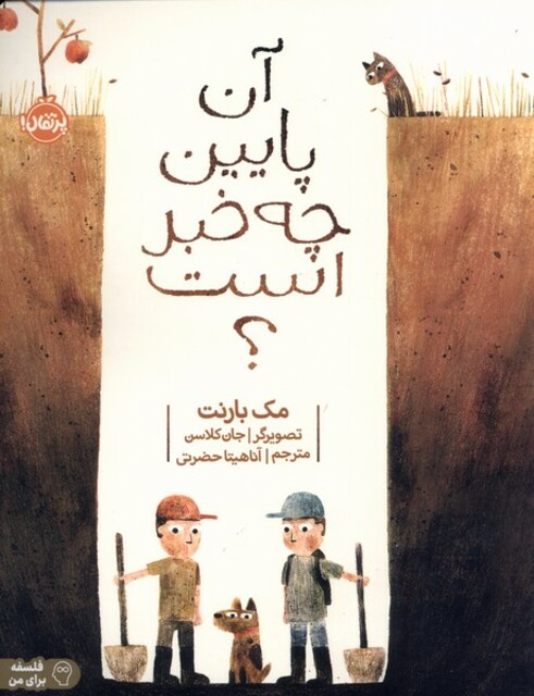 کتاب آن پایین چه خبر است ؟