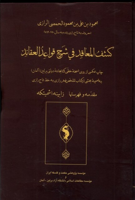 کتاب شف المعاقد فی شرح قواعد العقائد