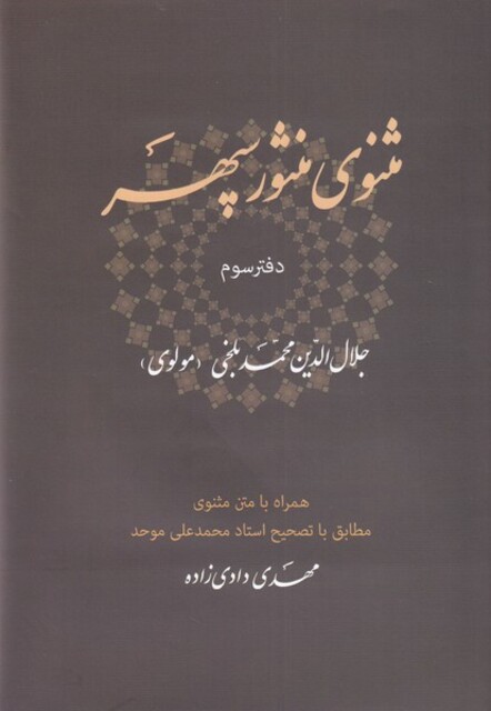 کتاب مثنوی منثور سپهر دفتر سوم