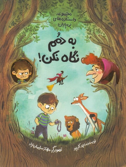 کتاب داستان‌ های بی ‌پایان به‌ دمم ‌نگاه ‌نکن