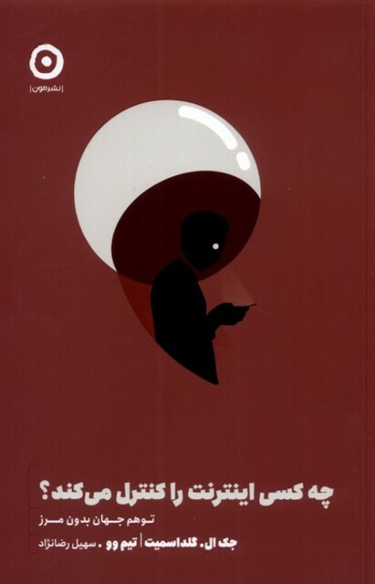 کتاب چه کسی اینترنت را کنترل میکند توهم جهان بدون مرز