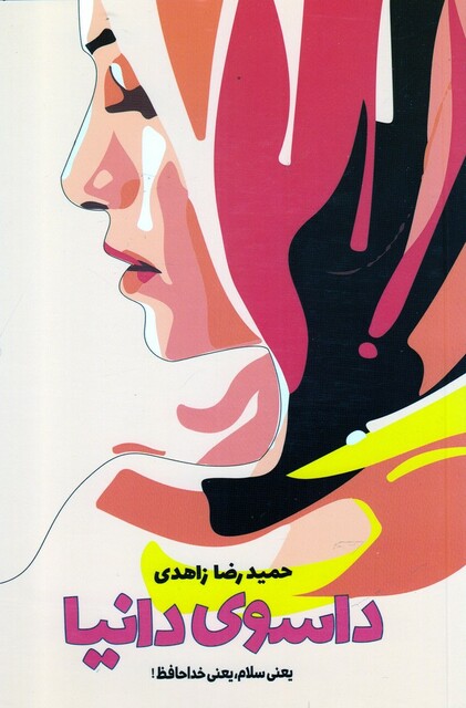 کتاب داسوی دانیا یعنی سلام یعنی خداحافظ