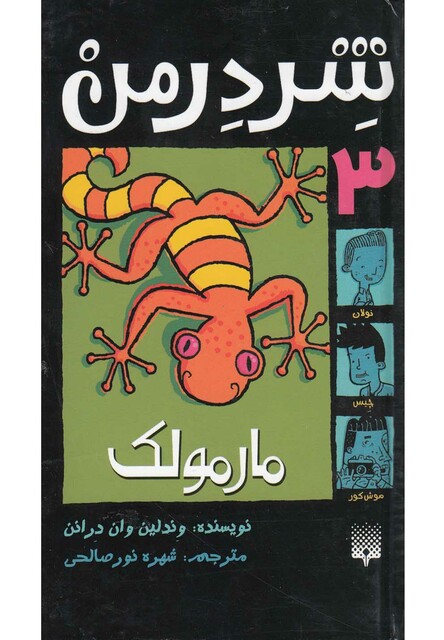کتاب شردرمن جلد 3 مارمولک