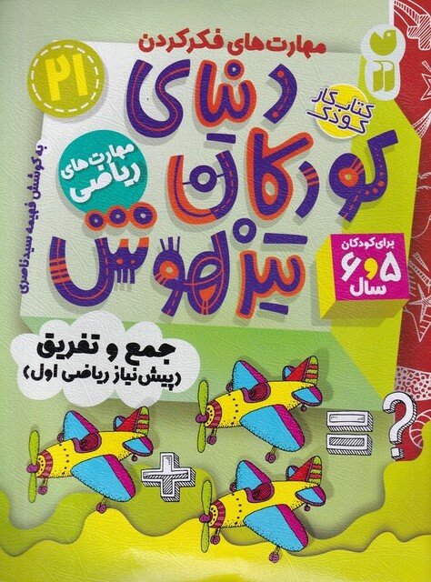 کتاب دنیای کودکان تیزهوش 21 جمع و تفریق