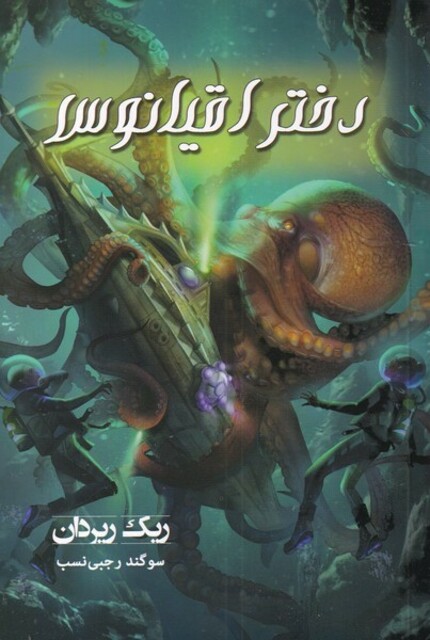 کتاب دختر اقیانوس