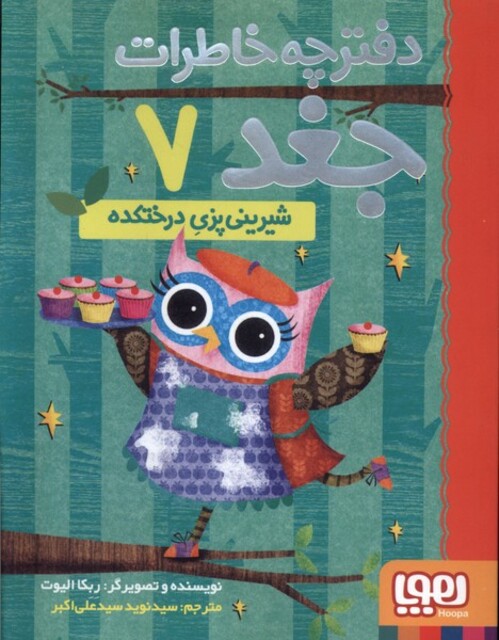 کتاب دفترچه خاطرات جغد 7 شیرینی پزی درختکده