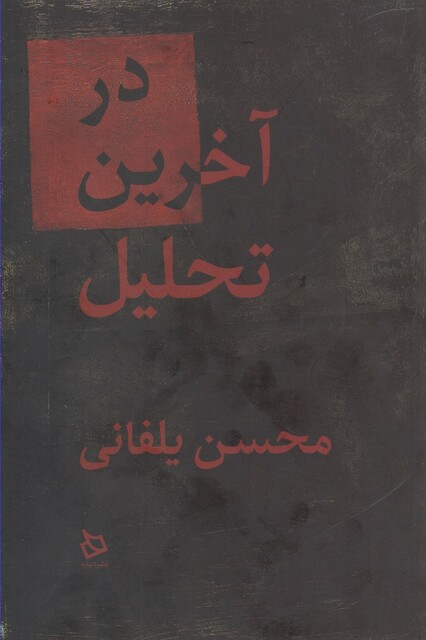 کتاب در آخرین تحلیل