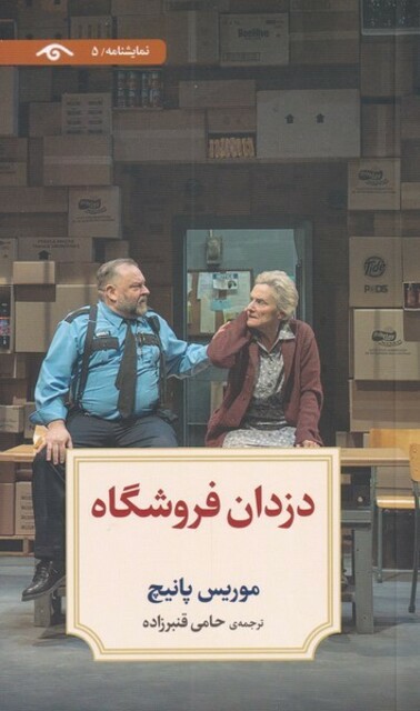 کتاب دزدان فروشگاه