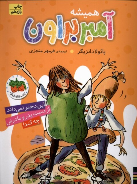 کتاب آمبر براون  5  همیشه