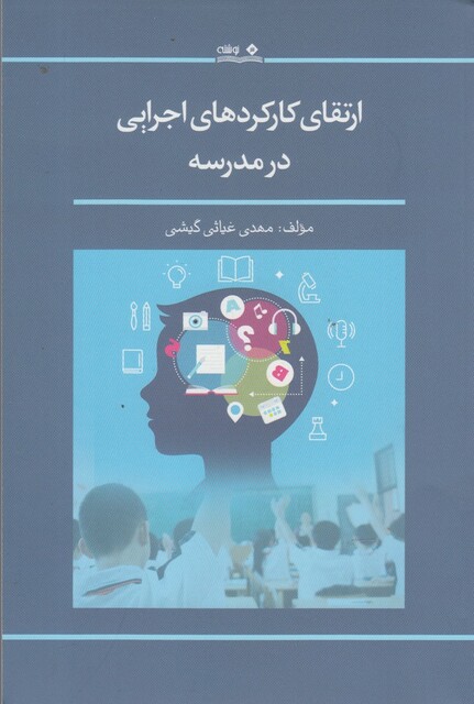 کتاب ارتقای کارکردهای اجرایی در مدرسه