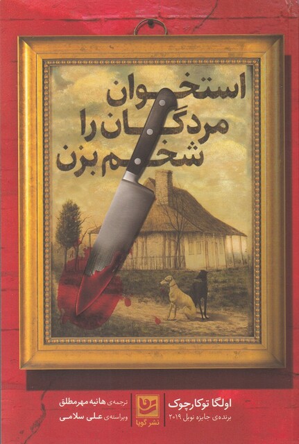 کتاب استخوان مردگان را شخم بزن