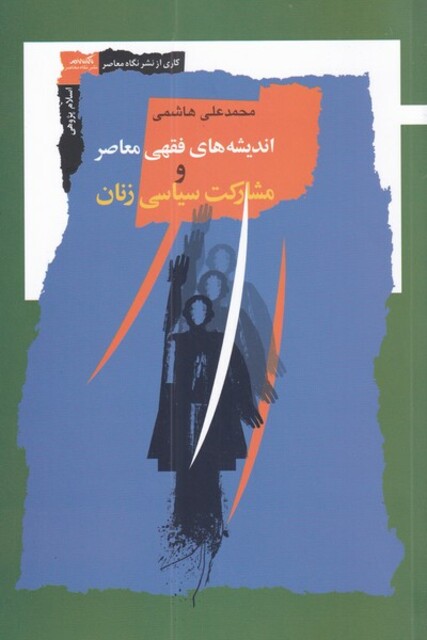 کتاب اندیشه‌های فقهی معاصر