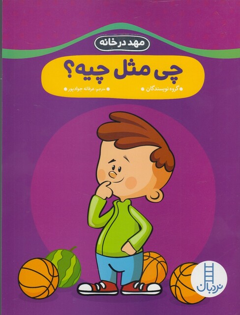 کتاب مهد در خانه چی مثل چیه