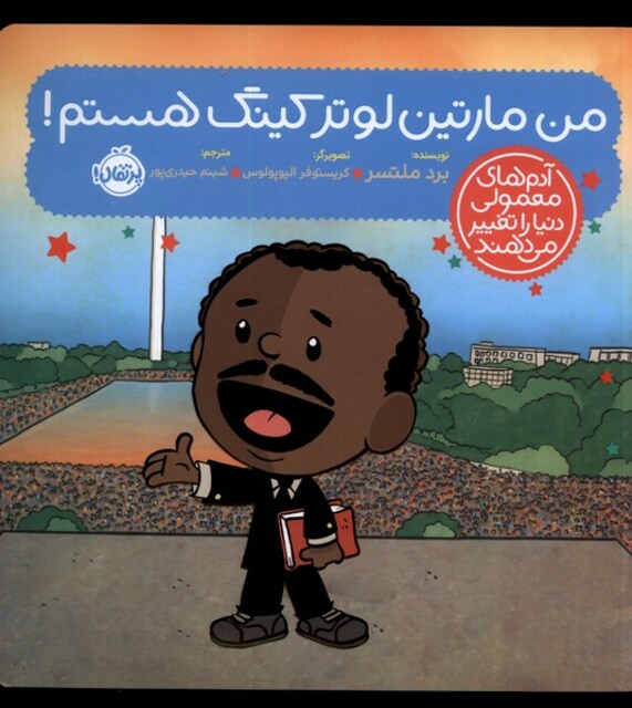 کتاب آدم‌های معمولی دنیا را تغییر می دهند من‌ مارتین‌ لوتر ‌کینگ ‌هستم !