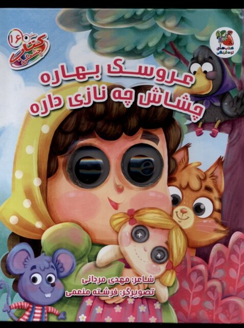 کتاب کتاب چشمکی 16 عروسک‌ بهاره‌‌ چشاش چه نازی داره