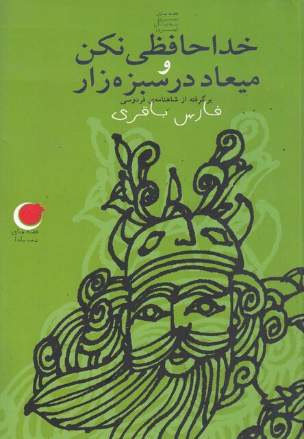 کتاب قصه های شب یلدا 8 خداحافظی نکن