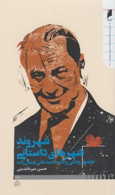 کتاب شهروند شهرهای داستانی