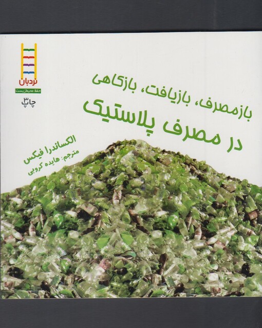 کتاب در مصرف پلاستیک