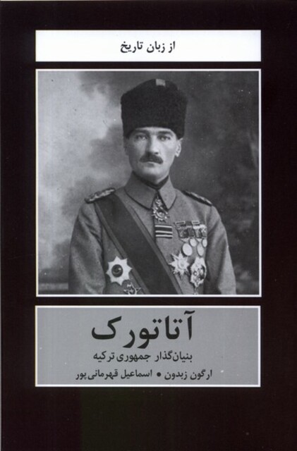 کتاب آتاتورک بنیان ‌گذار ‌جمهوری‌ ترکیه