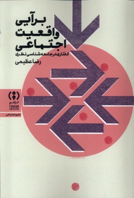 کتاب برآیی واقعیت اجتماعی