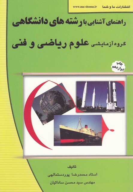 کتاب راهنمای آشنایی بارشته  دانشگاهی علوم ریاضی