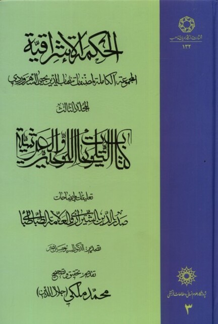 کتاب الحکمة الاشراقیه 3