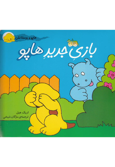 کتاب هاپو و دوستانش 1 بازی جدید  هاپو