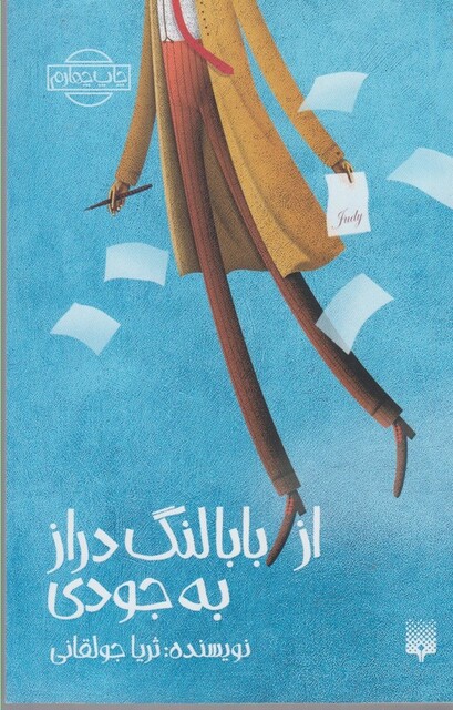 کتاب از بابا لنگ دراز به جودی