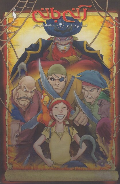 کتاب کمیک آنی بانی ج 4