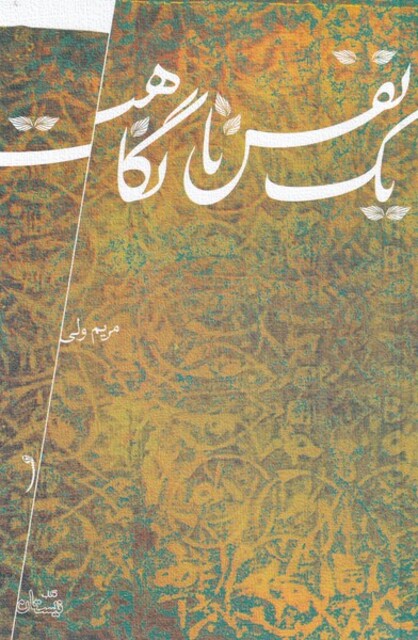 کتاب یک نفس تا نگاهت