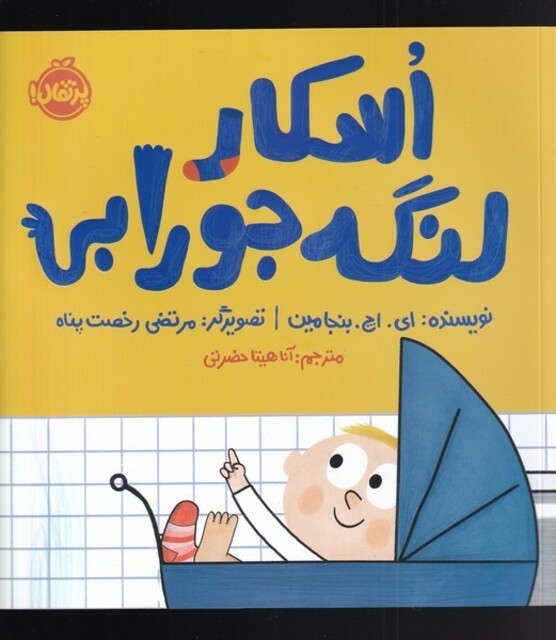 کتاب اسکار لنگه جورابی