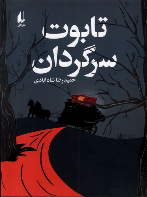 کتاب تابوت سرگردان