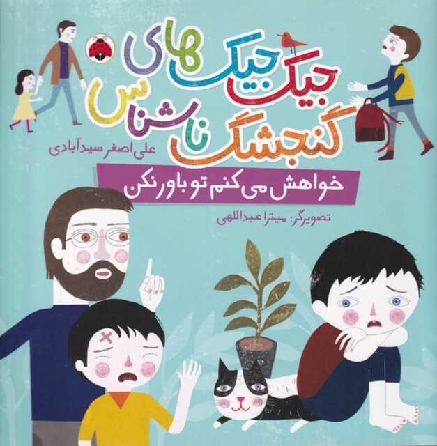 کتاب یک‌جیک های‌گنجشگ‌ناشناس خواهش‌می‌کنم‌تو‌باورنکن