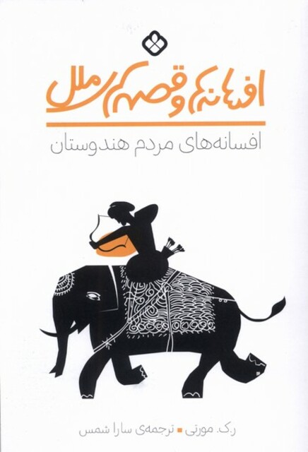 کتاب افسانه های مردم هندوستان