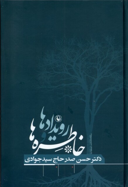 کتاب خاطره‌ها و رویدادها حسن صدر