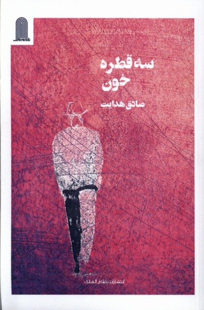 کتاب سه قطره خون