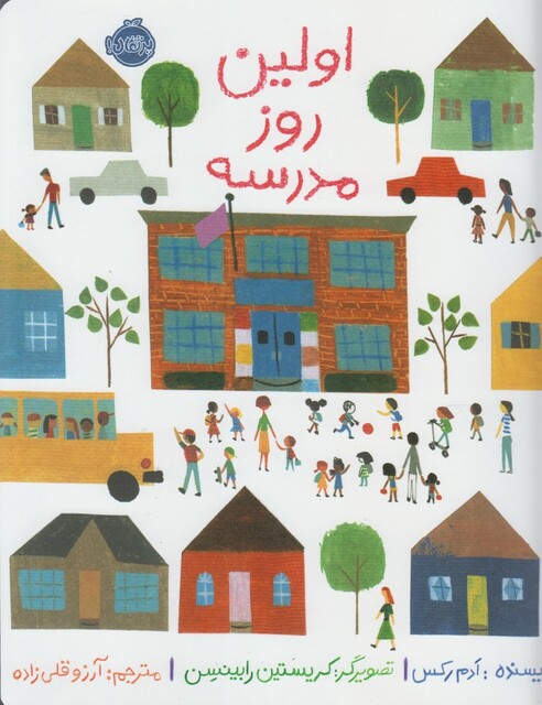 کتاب اولین روز مدرسه