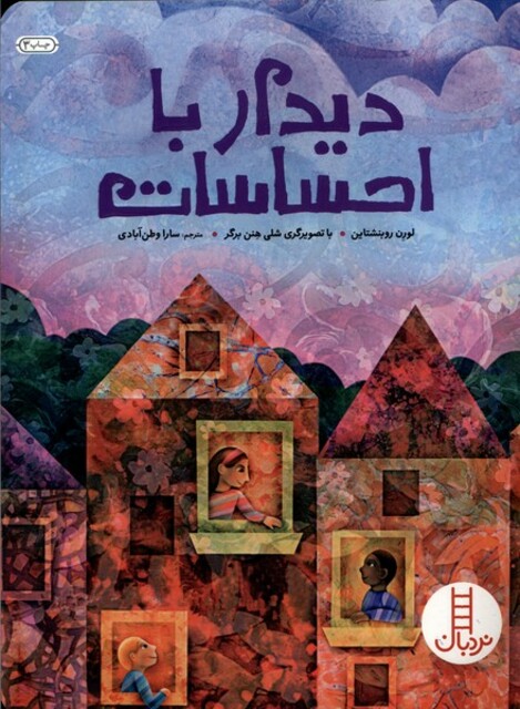 کتاب دیدار با احساسات