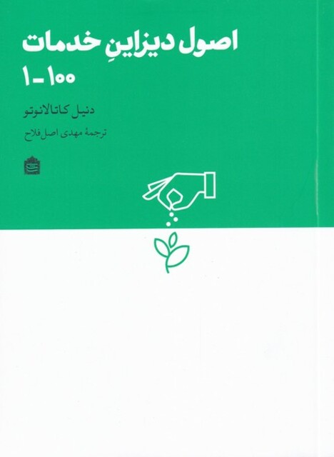 کتاب اصول دیزاین خدمات 100-1
