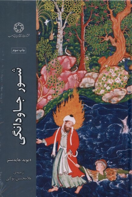 کتاب شور جاودانگی