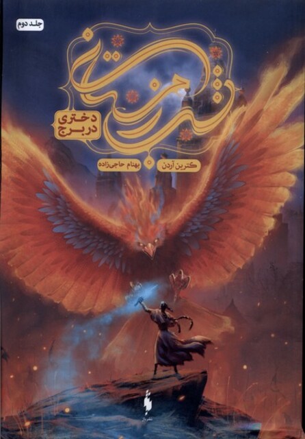 کتاب شب زمستانی(دختری در برج)