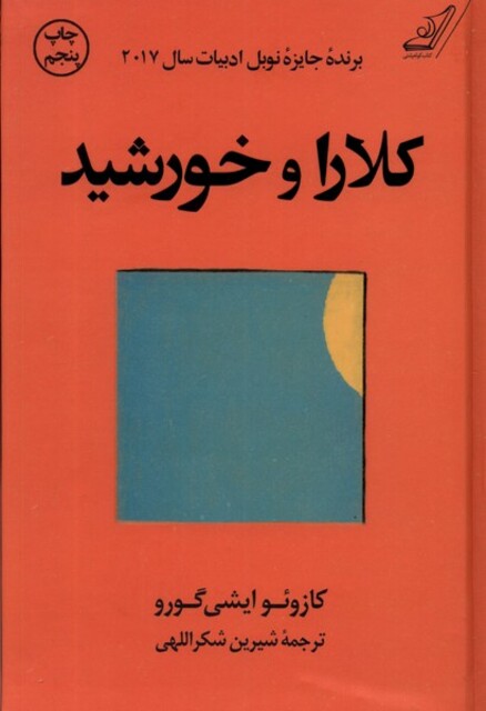 کتاب کلارا و خورشید شومیز