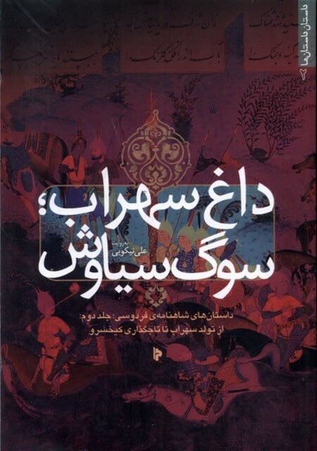 کتاب داغ سهراب سوگ سیاوش